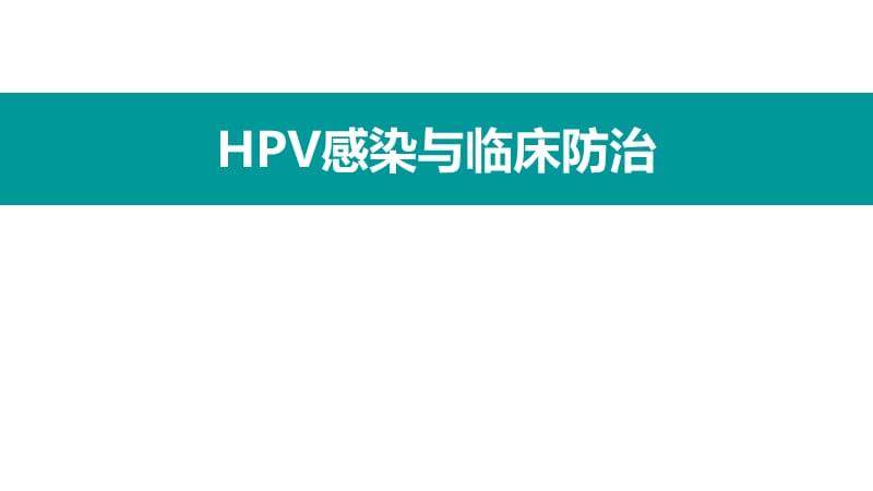HPV感染与临床防治.ppt_第1页