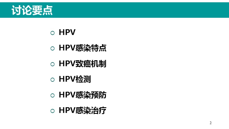 HPV感染与临床防治.ppt_第2页