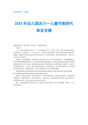 20XX年幼儿园庆六一儿童节教师代表发言稿.doc