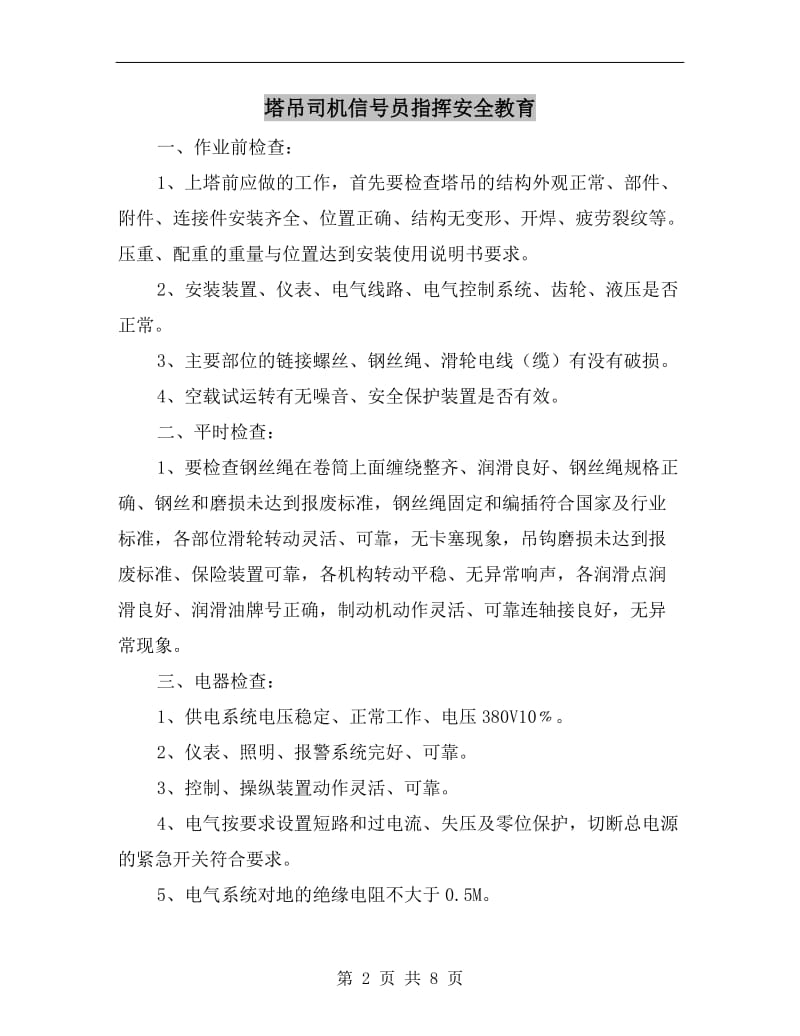 塔吊司机信号员指挥安全教育.doc_第2页