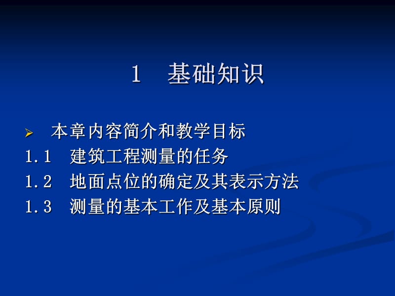 工程测量教学课件.ppt_第1页