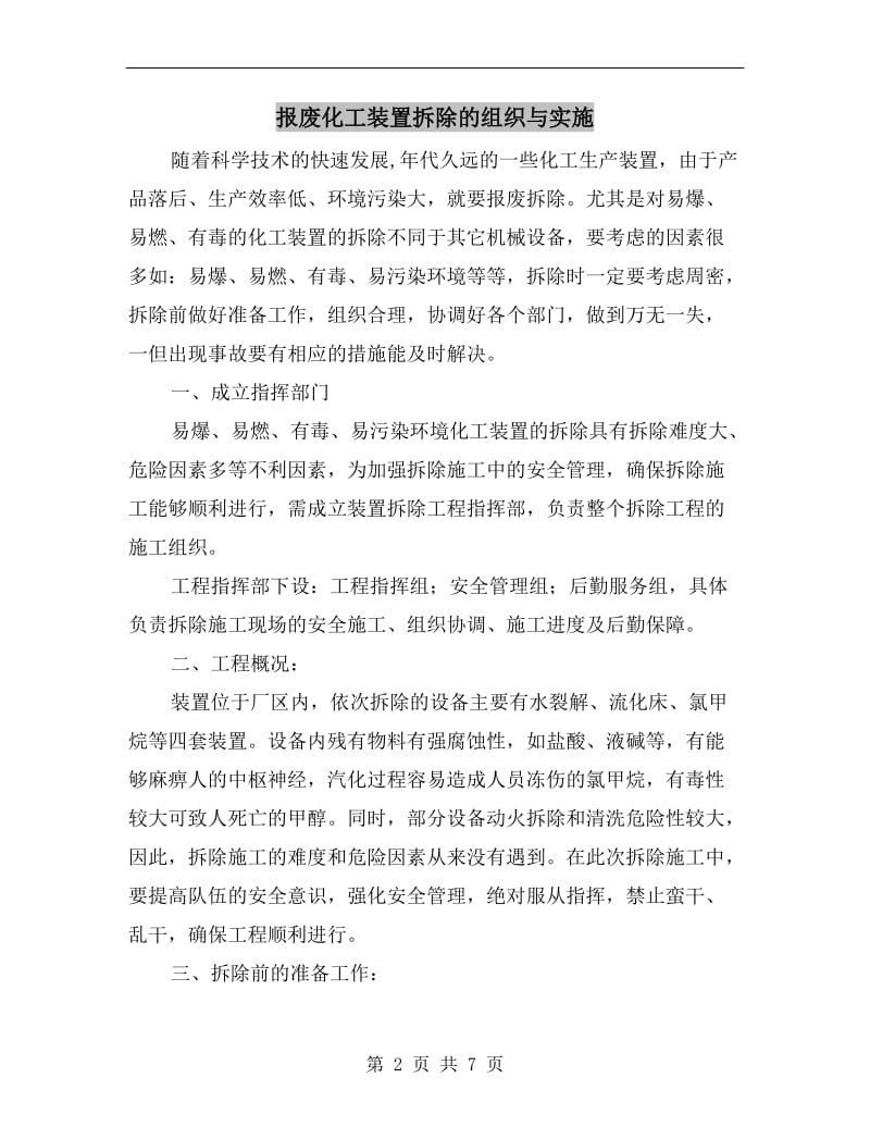 报废化工装置拆除的组织与实施.doc_第2页