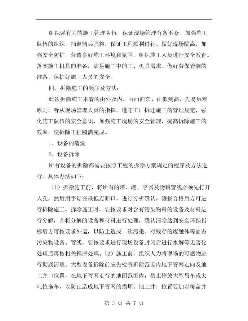 报废化工装置拆除的组织与实施.doc_第3页