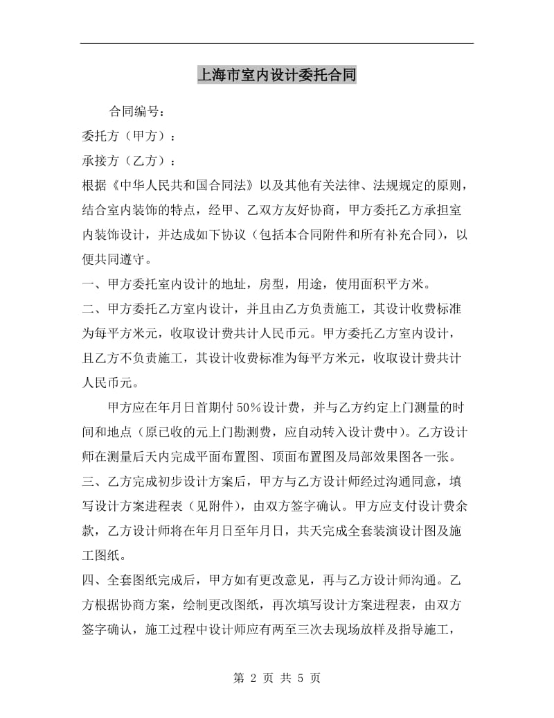 [合同协议]上海市室内设计委托合同.doc_第2页