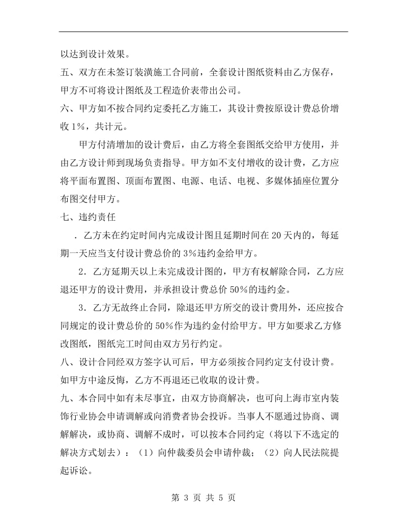 [合同协议]上海市室内设计委托合同.doc_第3页