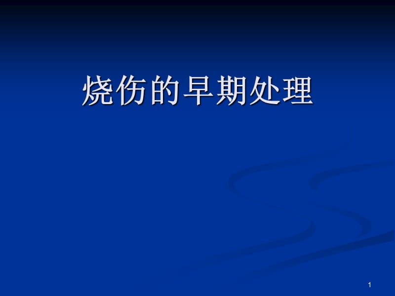 烧伤的早期处理ppt课件_第1页