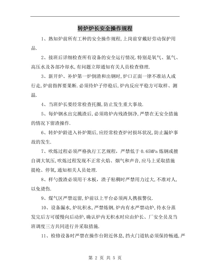 转炉炉长安全操作规程.doc_第2页