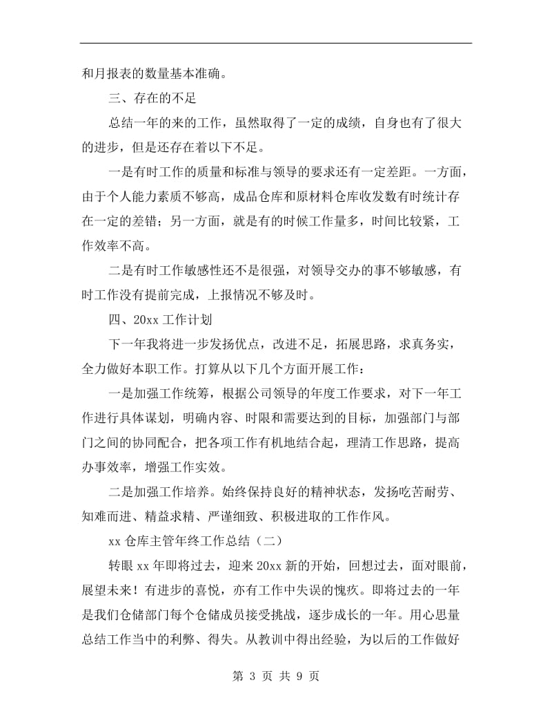 xx仓库主管年终工作总结.doc_第3页