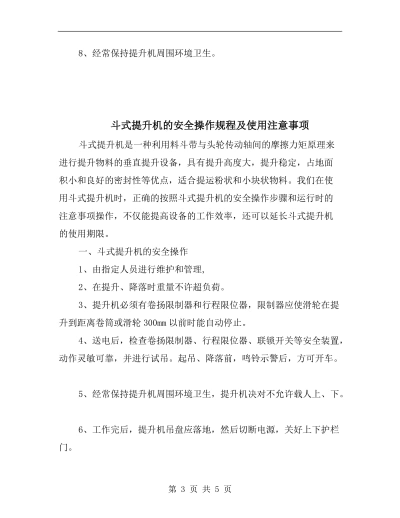 斗式提升机安全操作规程及注意事项.doc_第3页