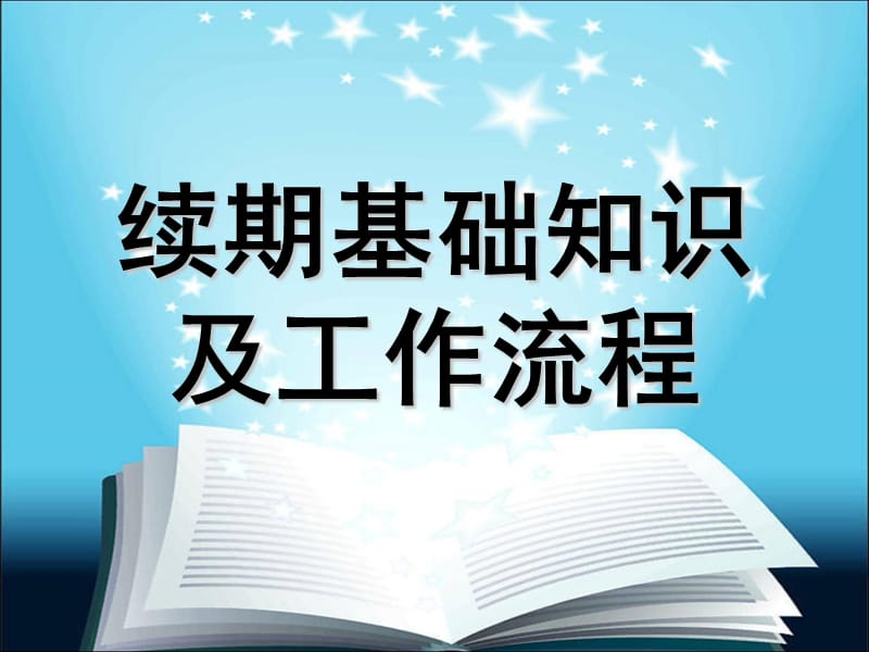 续期基础知识及工作流程.ppt_第1页