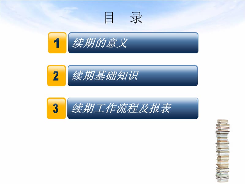 续期基础知识及工作流程.ppt_第2页
