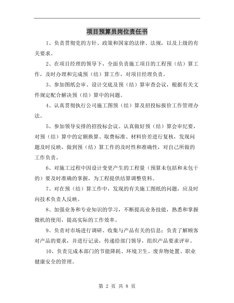 项目预算员岗位责任书.doc_第2页