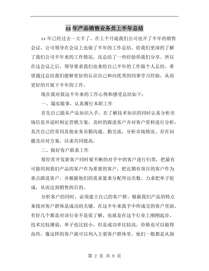 xx年产品销售业务员上半年总结.doc_第2页