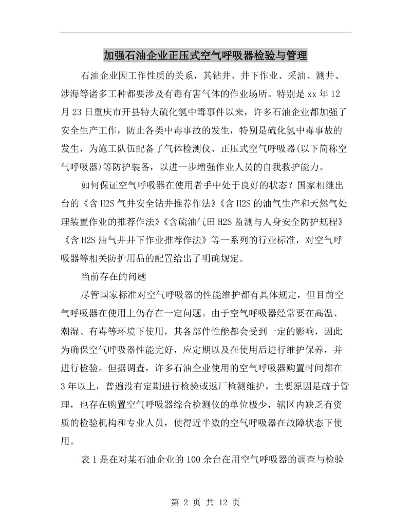 加强石油企业正压式空气呼吸器检验与管理.doc_第2页