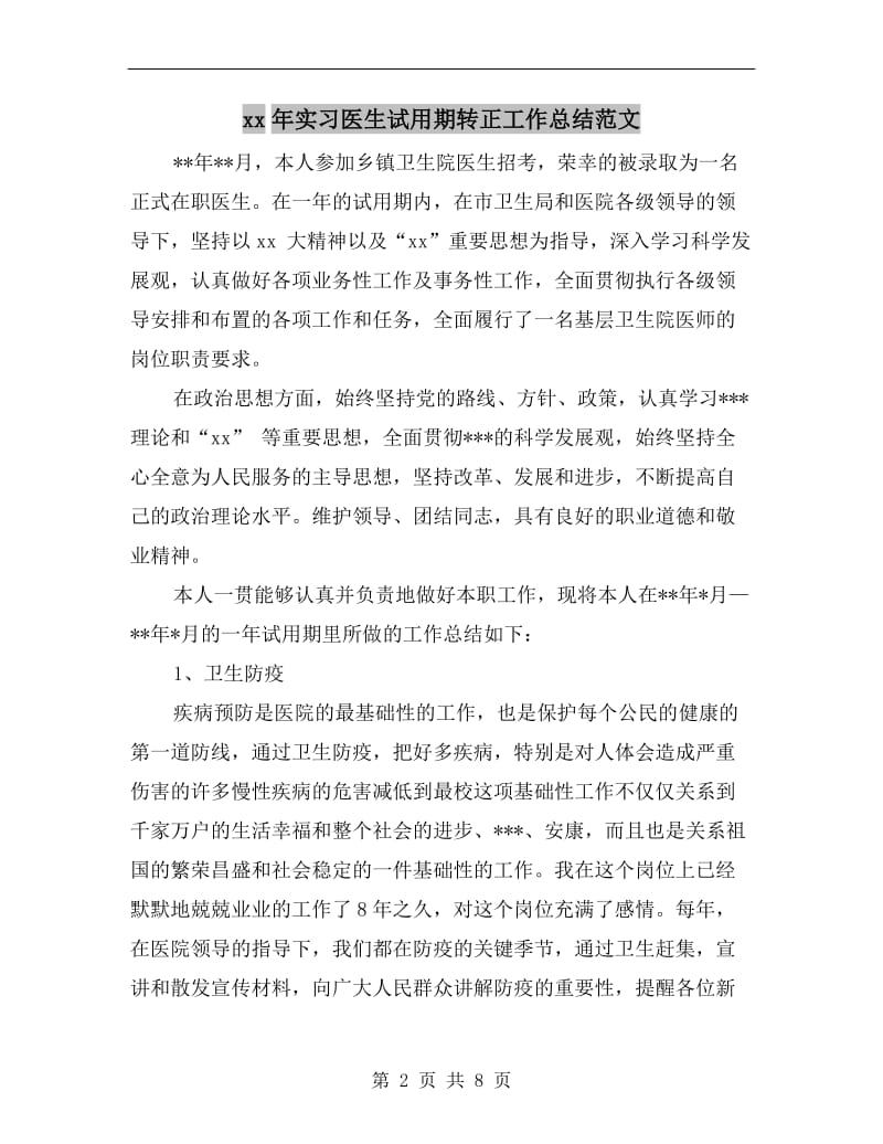 xx年实习医生试用期转正工作总结范文.doc_第2页