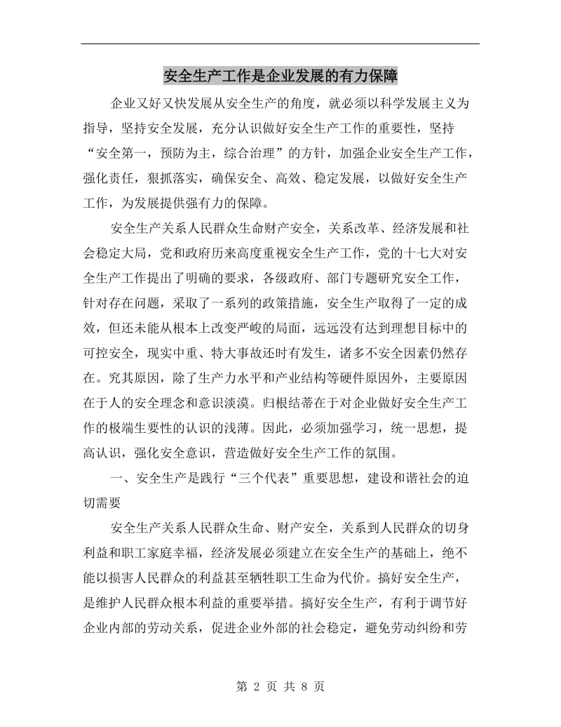 安全生产工作是企业发展的有力保障.doc_第2页