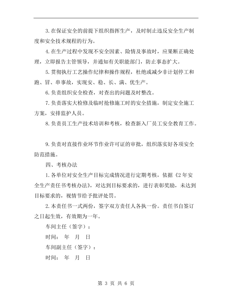 车间主任与车间副主任安全生产目标责任书.doc_第3页