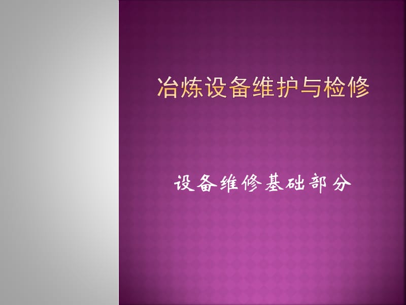 设备维修基础知识.ppt_第1页