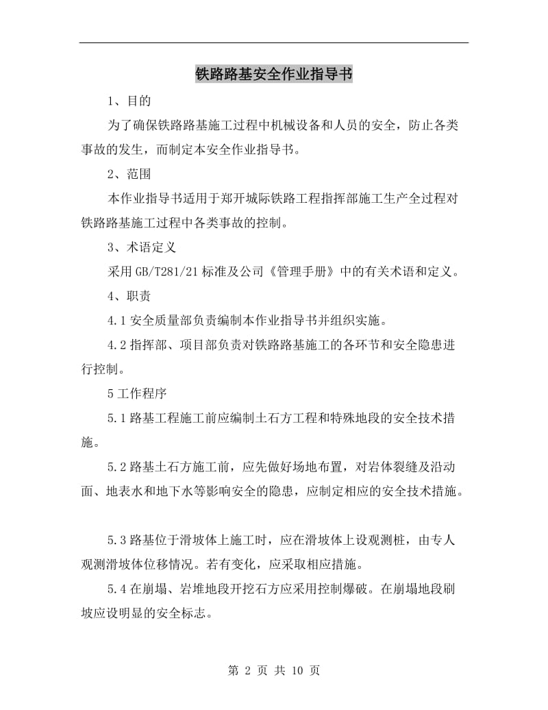 铁路路基安全作业指导书.doc_第2页