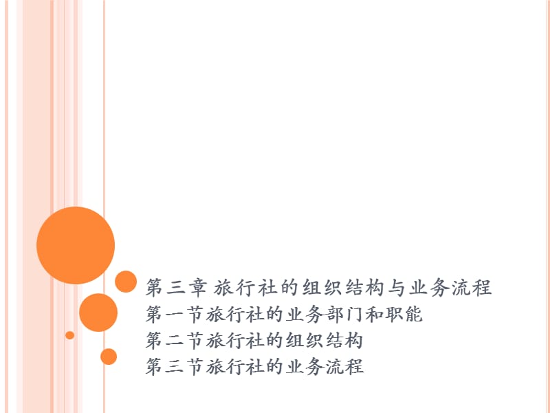 旅行社的组织结构及业务流程.ppt_第2页