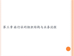 旅行社的組織結(jié)構(gòu)及業(yè)務(wù)流程.ppt