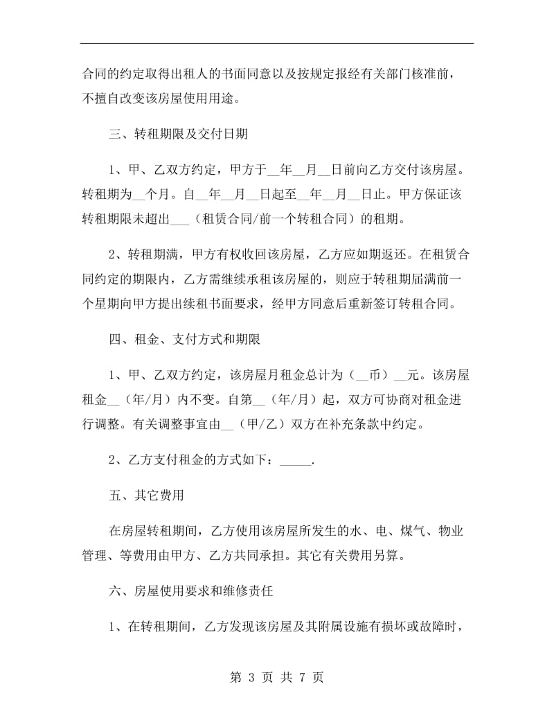 租房转租协议书.doc_第3页