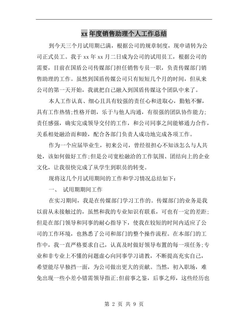 xx年度销售助理个人工作总结.doc_第2页