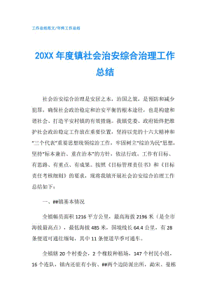 20XX年度鎮(zhèn)社會治安綜合治理工作總結(jié).doc