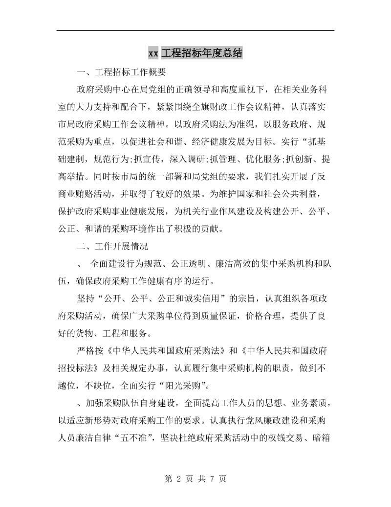 xx工程招标年度总结.doc_第2页