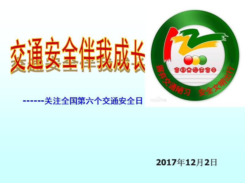 《全国交通安全日》PPT课件.ppt_第1页