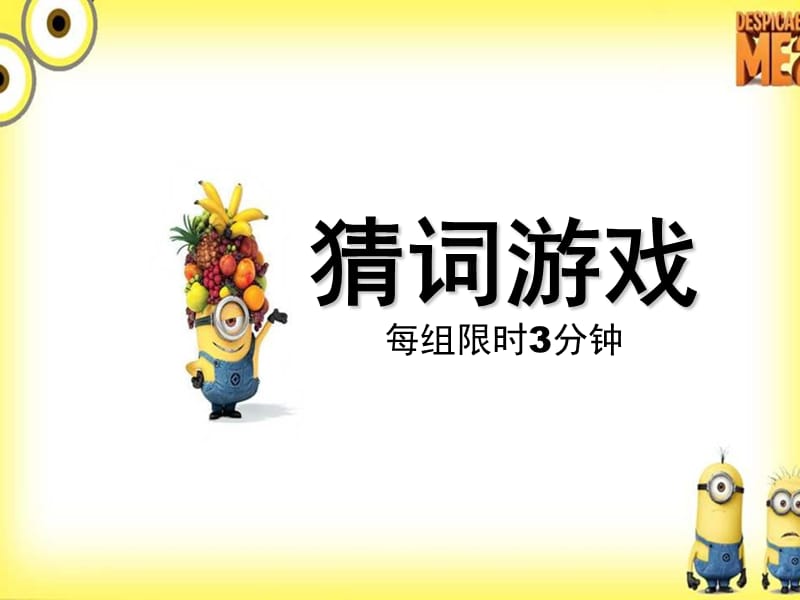 小黄人主题-猜词游戏规则及词语.ppt_第1页