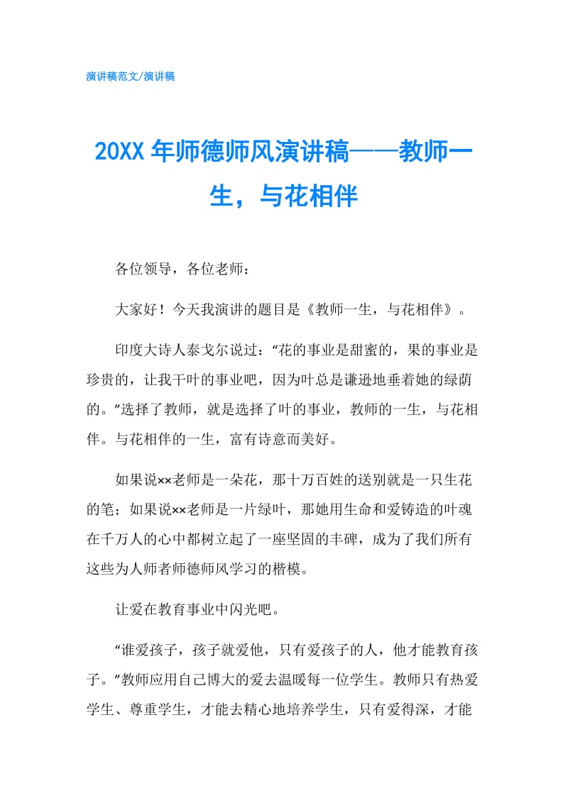 20XX年师德师风演讲稿——教师一生与花相伴.doc_第1页