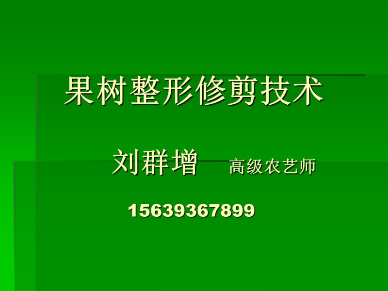 果树整形修剪技术课件.ppt_第1页