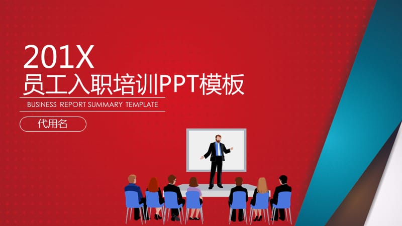 新员工培训PPT模板.ppt_第1页