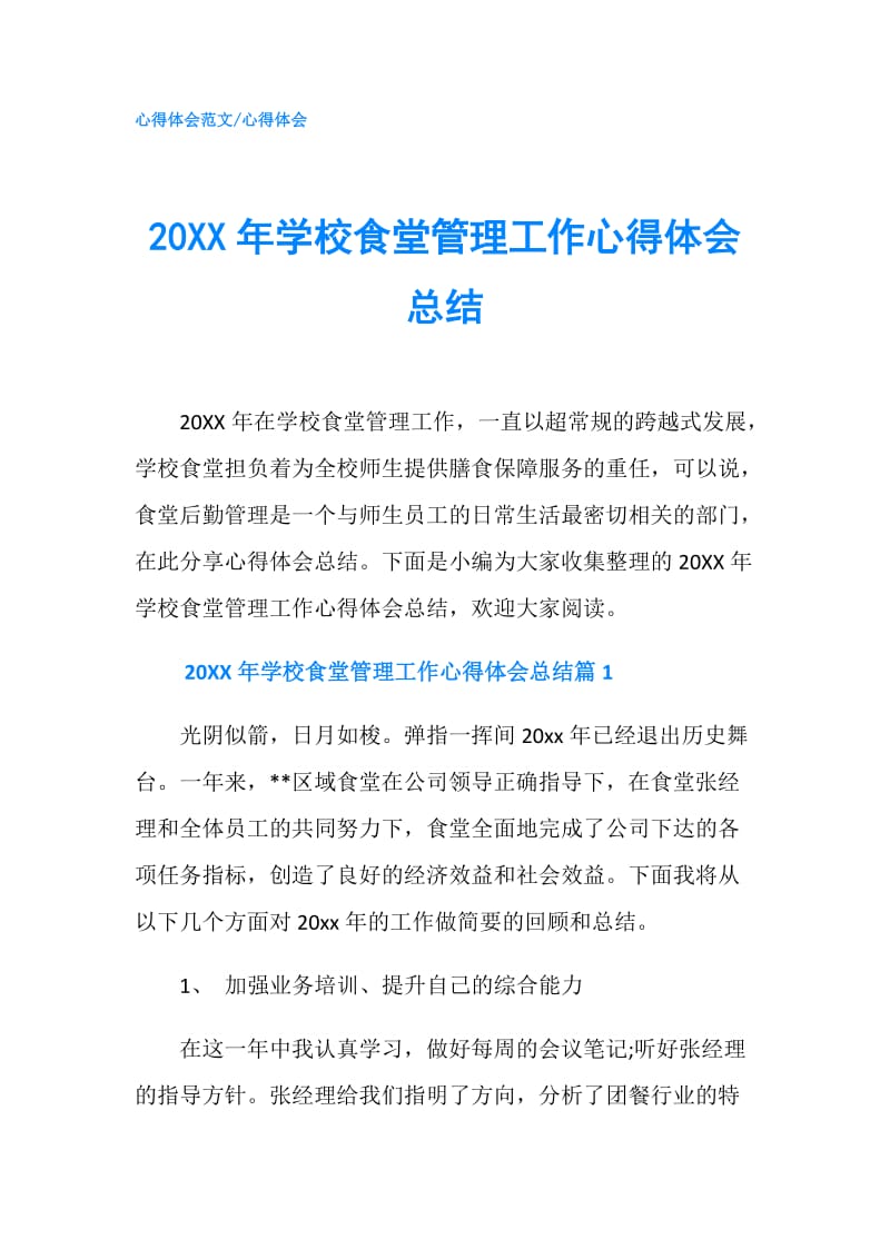 20XX年学校食堂管理工作心得体会总结.doc_第1页