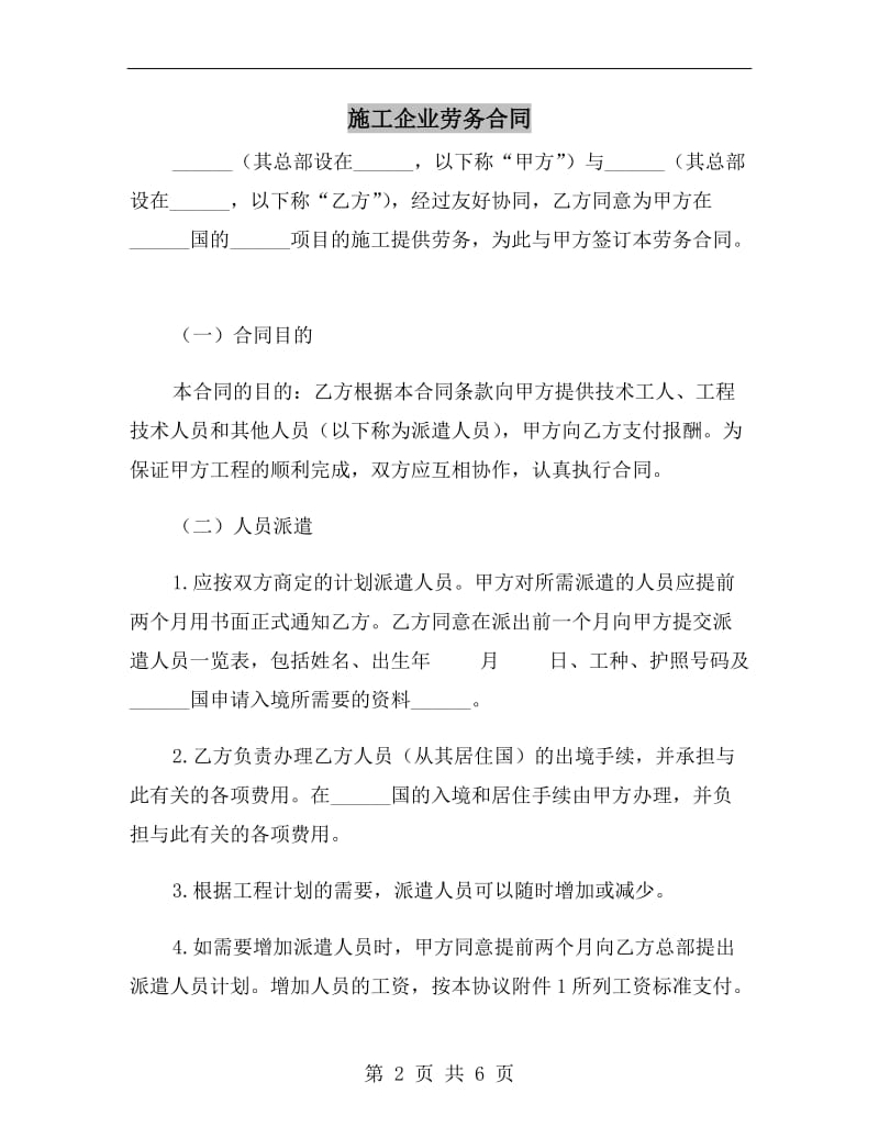 [合同协议]施工企业劳务合同.doc_第2页