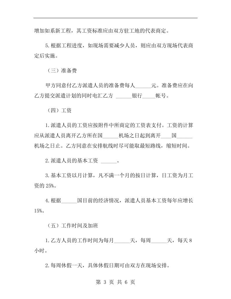 [合同协议]施工企业劳务合同.doc_第3页