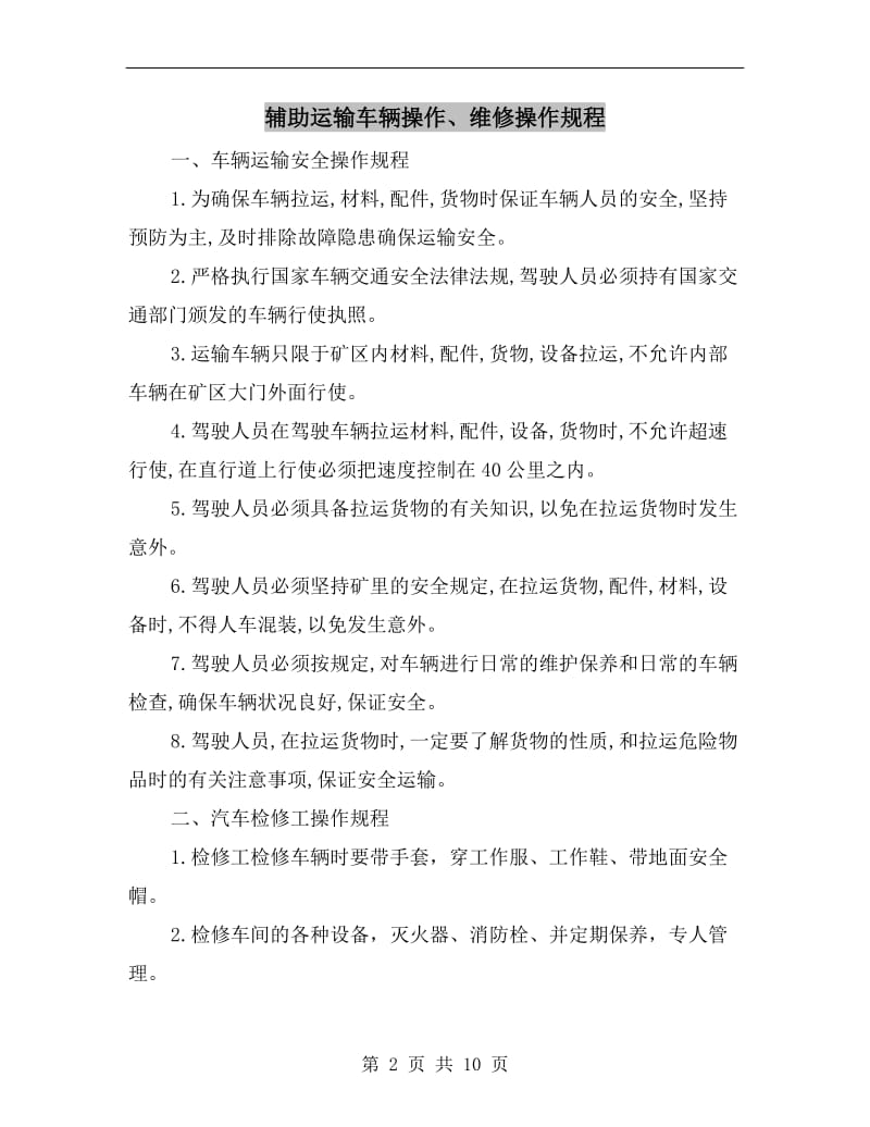 辅助运输车辆操作、维修操作规程.doc_第2页