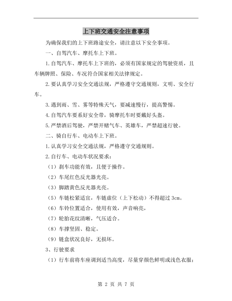 上下班交通安全注意事项.doc_第2页