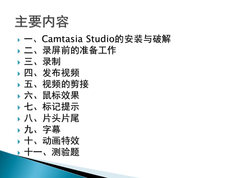 微课视频制作Camtasia-Studio.ppt_第2页