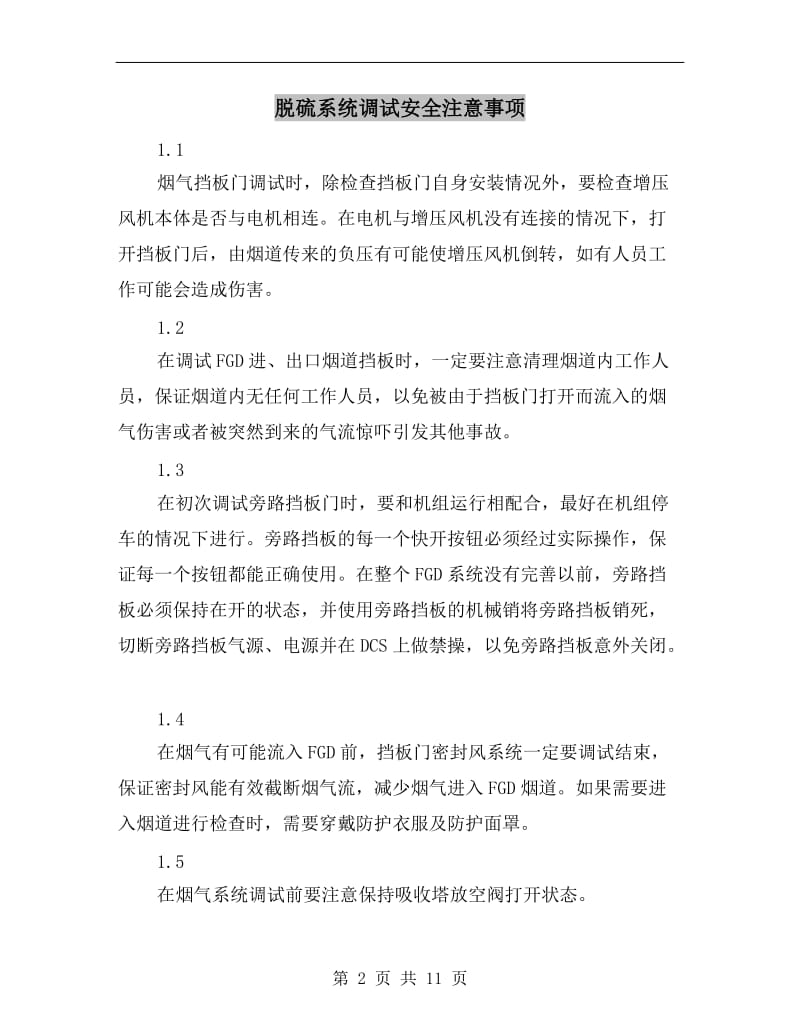 脱硫系统调试安全注意事项.doc_第2页