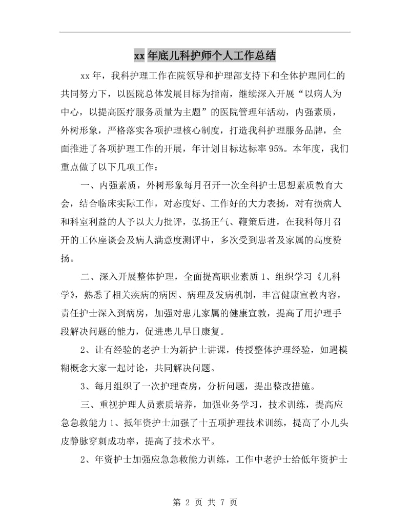 xx年底儿科护师个人工作总结.doc_第2页