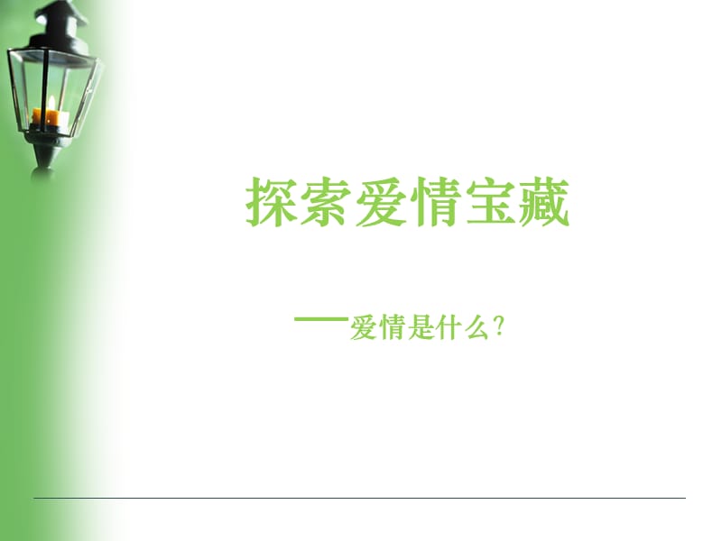 《中学生爱情教育》PPT课件.ppt_第1页