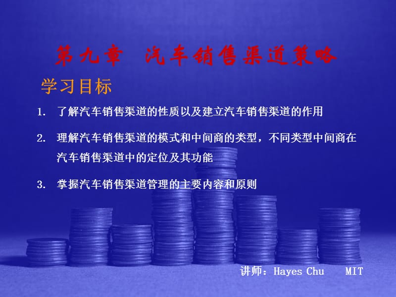 汽车销售渠道策略.ppt_第1页