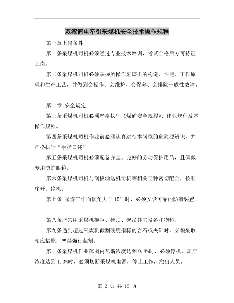 双滚筒电牵引采煤机安全技术操作规程.doc_第2页