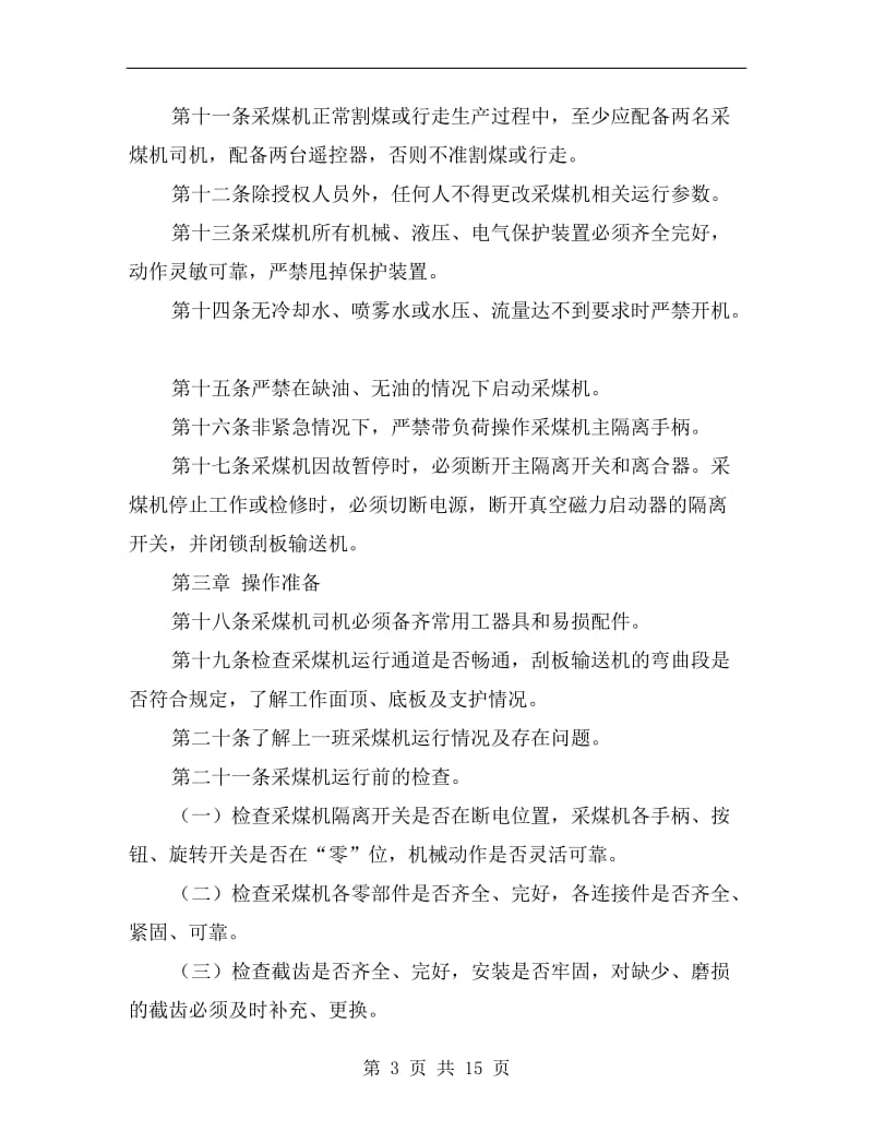 双滚筒电牵引采煤机安全技术操作规程.doc_第3页