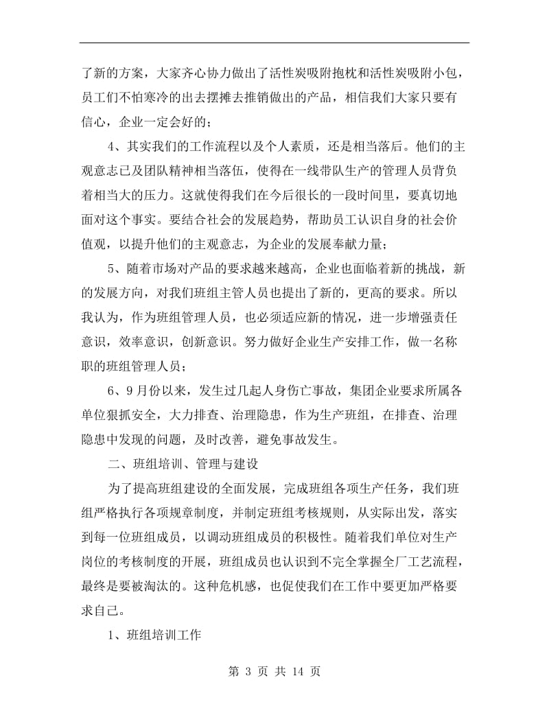 xx企业班长年终工作总结.doc_第3页