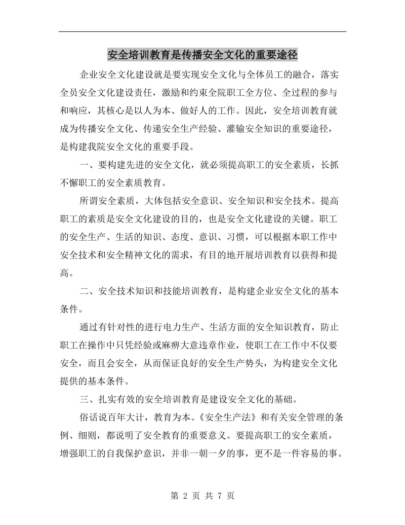 安全培训教育是传播安全文化的重要途径.doc_第2页