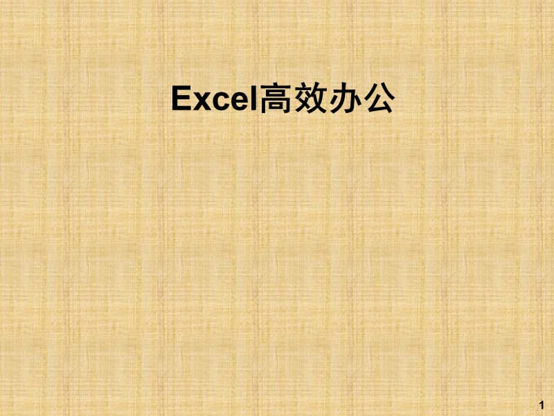Excel高效办公技巧培训.ppt_第1页