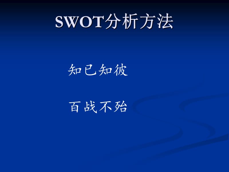 《SWOT分析案例》PPT课件.ppt_第1页